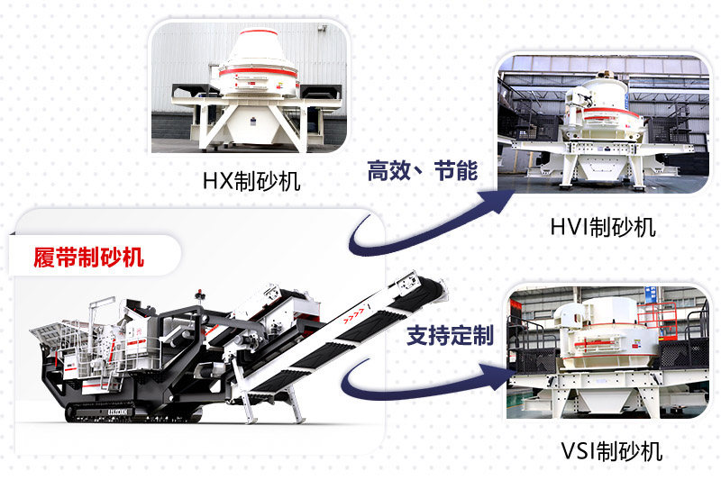 紅星制砂機(jī)種類、型號(hào)齊全